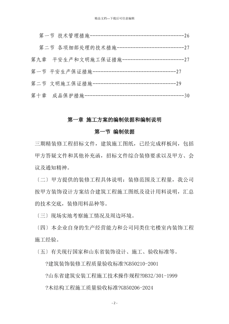 三期E7楼精装修施工组织设计_第2页