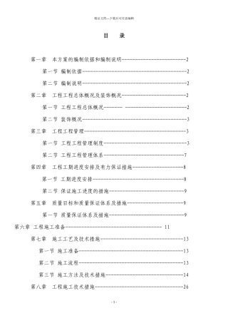 三期E7楼精装修施工组织设计
