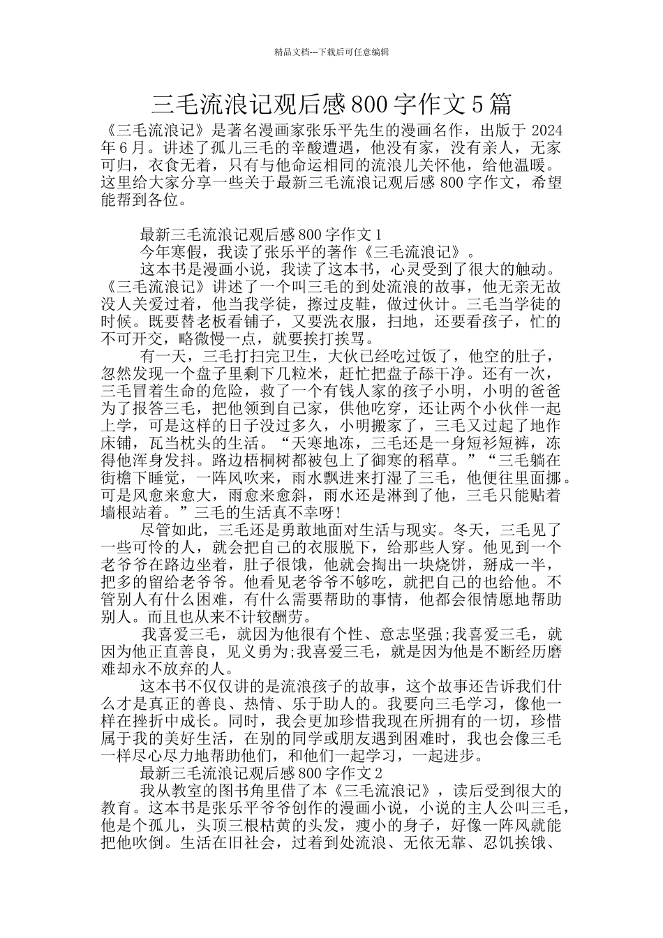 三毛流浪记观后感800字作文5篇_第1页