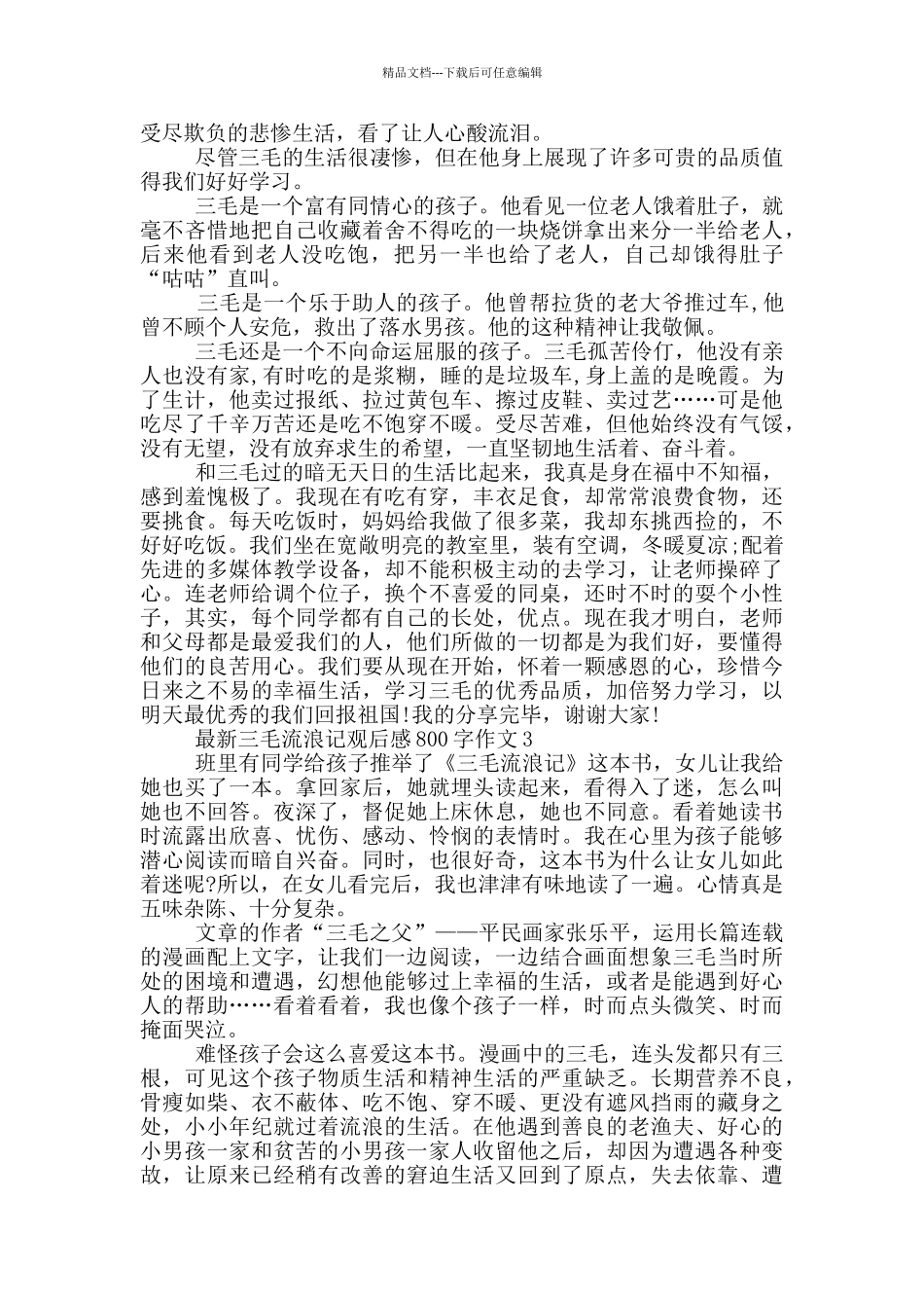 三毛流浪记观后感800字作文5篇_第2页