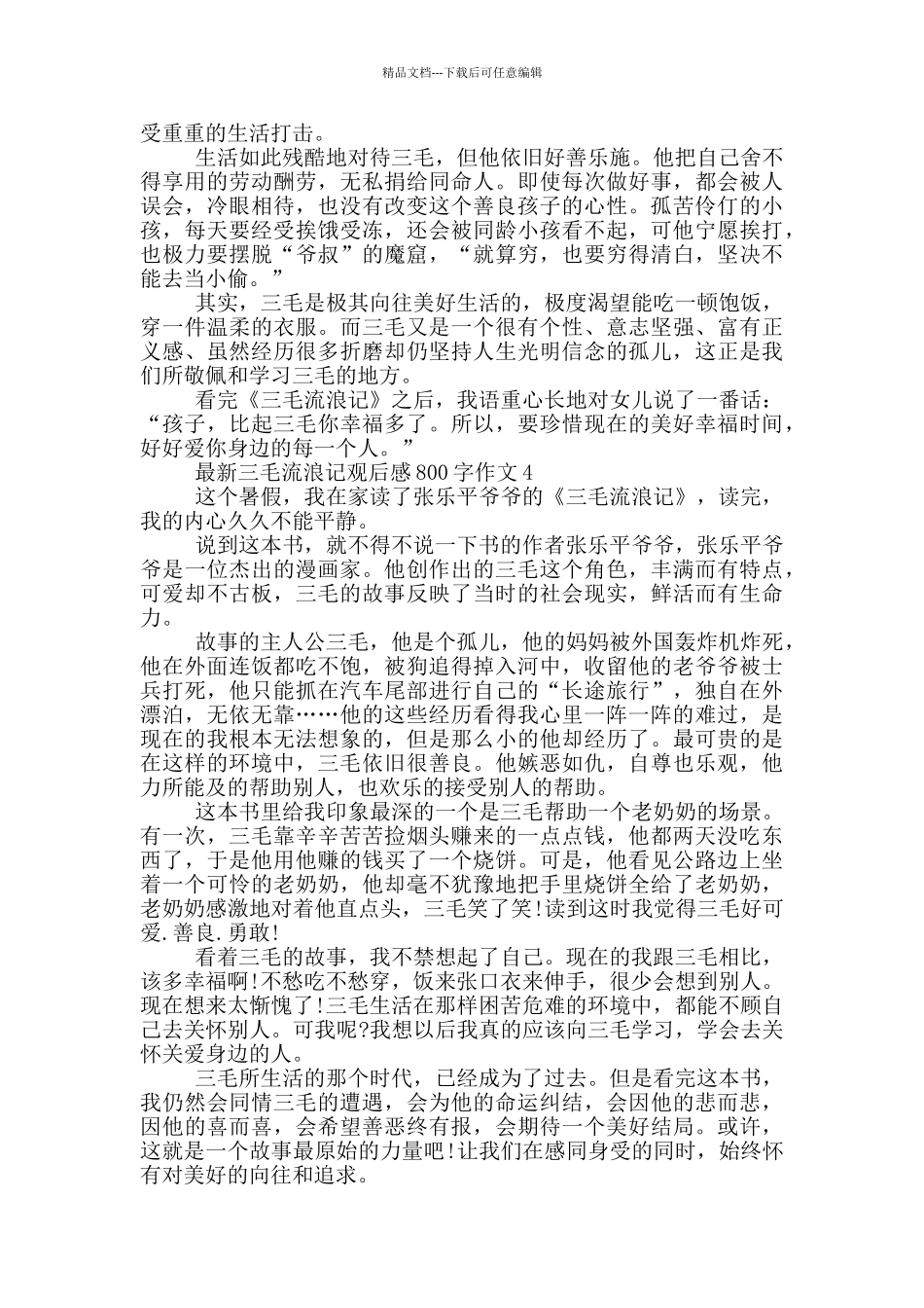 三毛流浪记观后感800字作文5篇_第3页