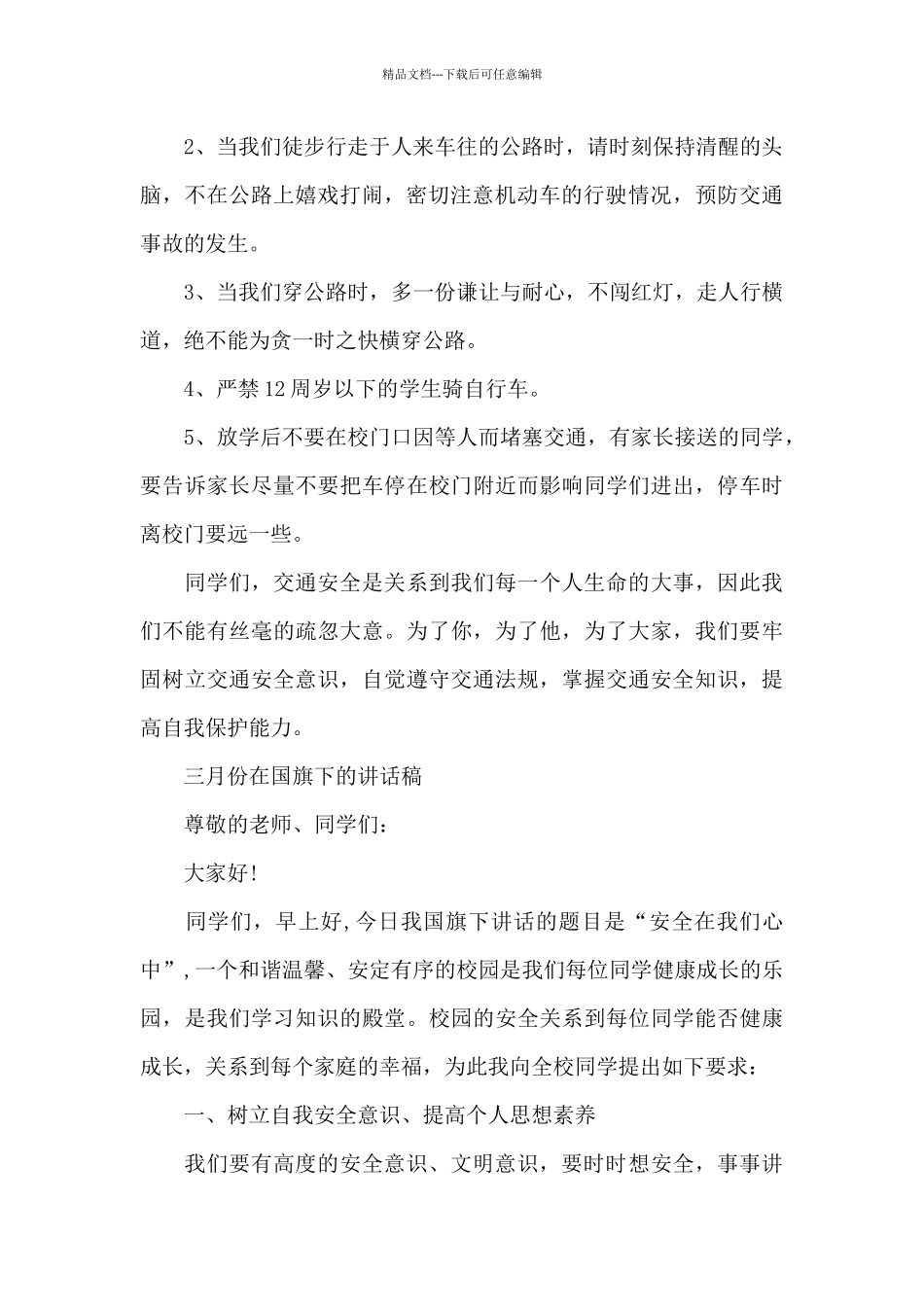 三月份在国旗下的讲话稿_第2页