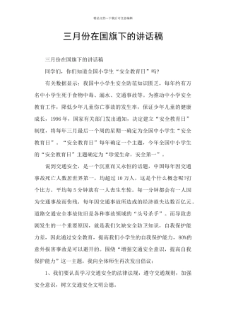 三月份在国旗下的讲话稿