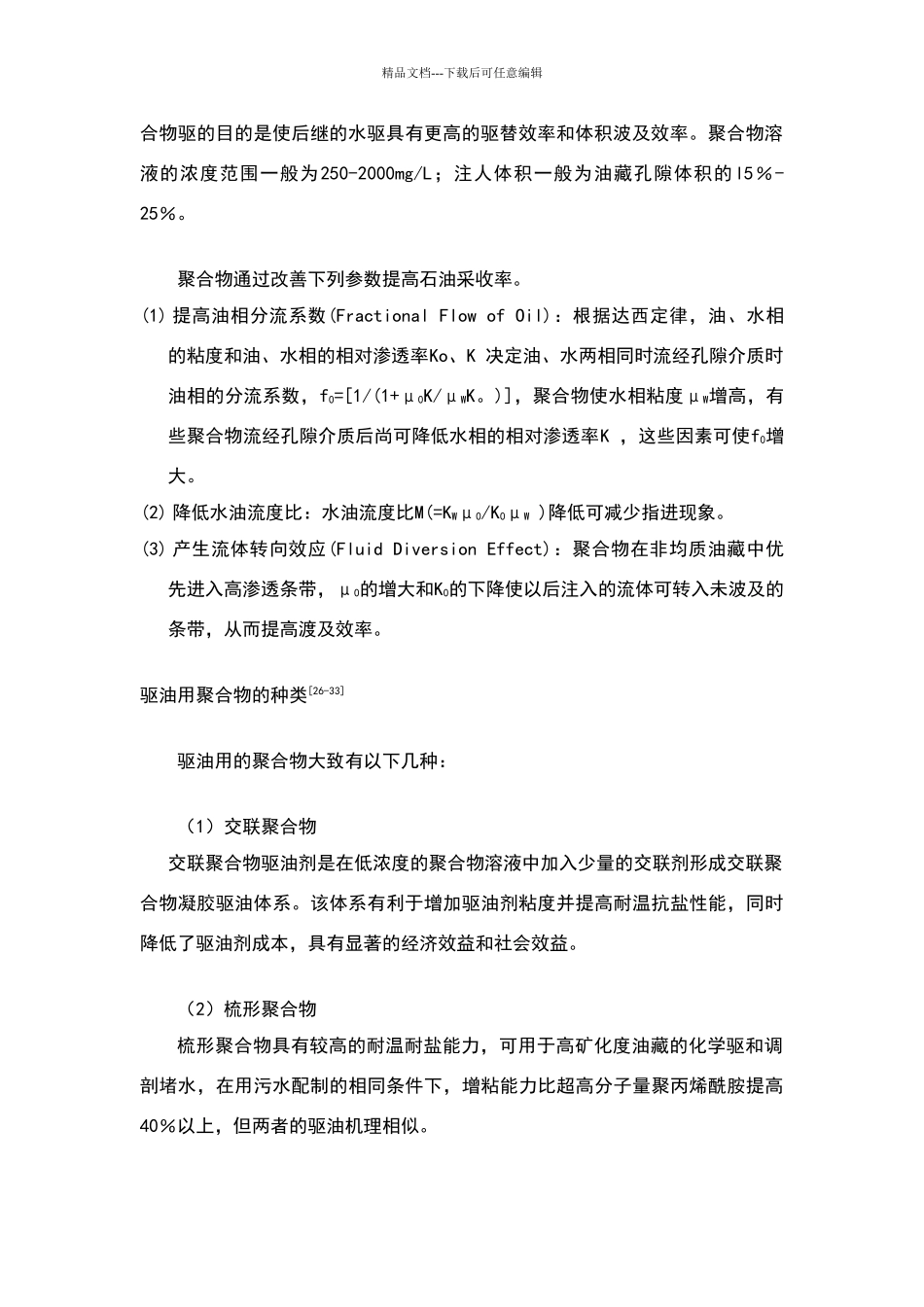 三次采油用疏水缔合聚合物_第2页