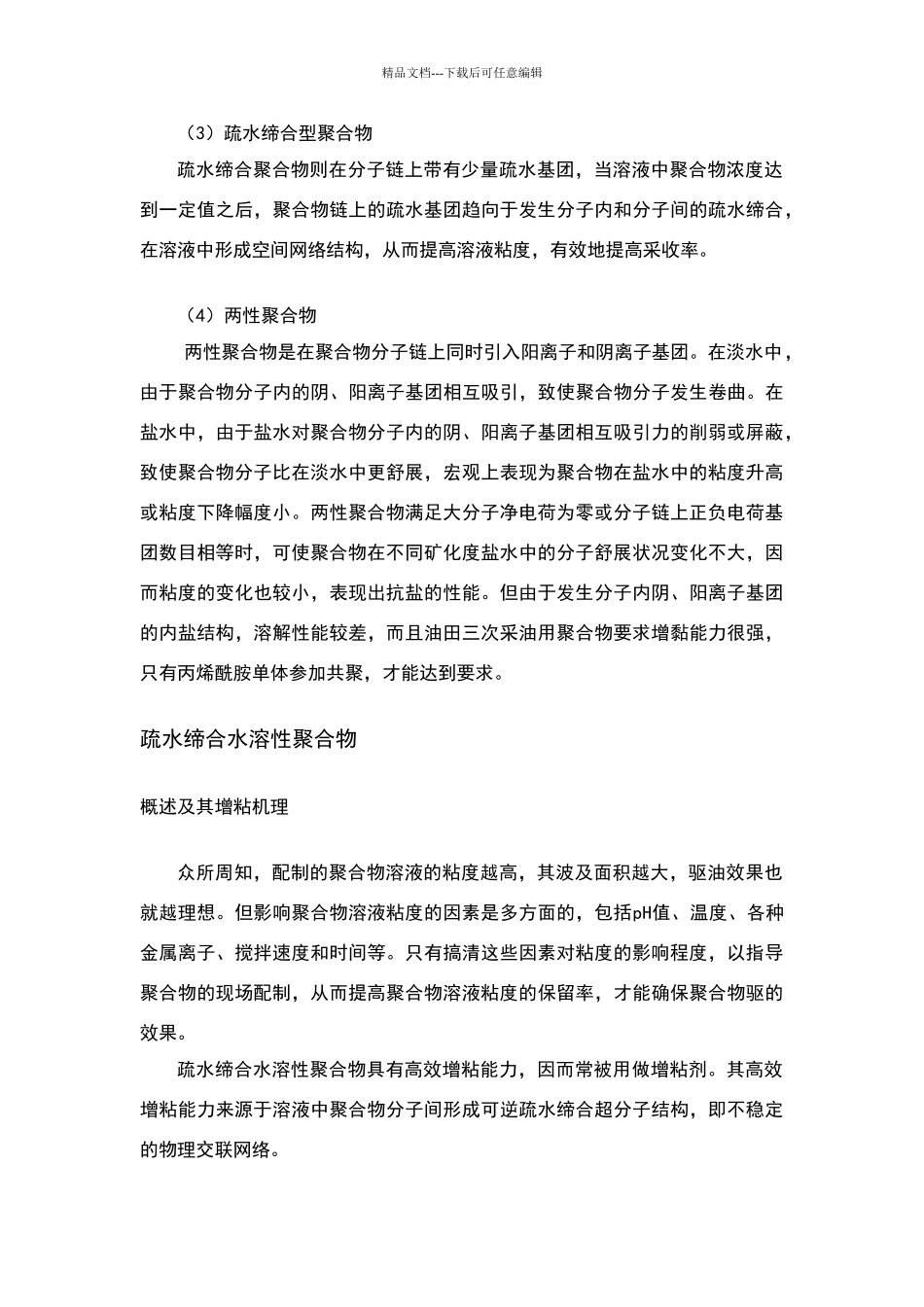 三次采油用疏水缔合聚合物_第3页