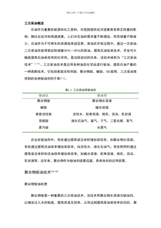 三次采油用疏水缔合聚合物