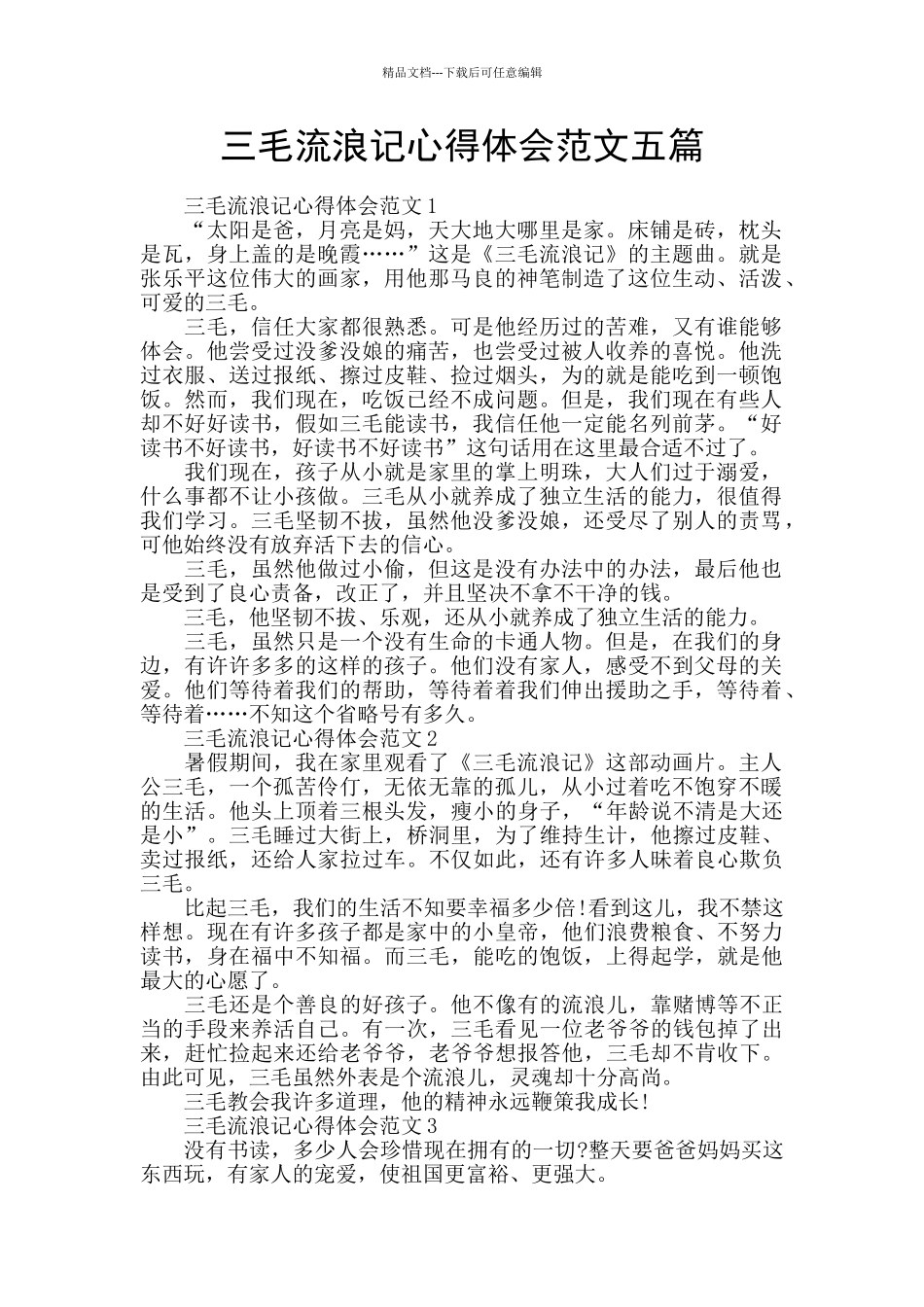 三毛流浪记心得体会范文五篇_第1页
