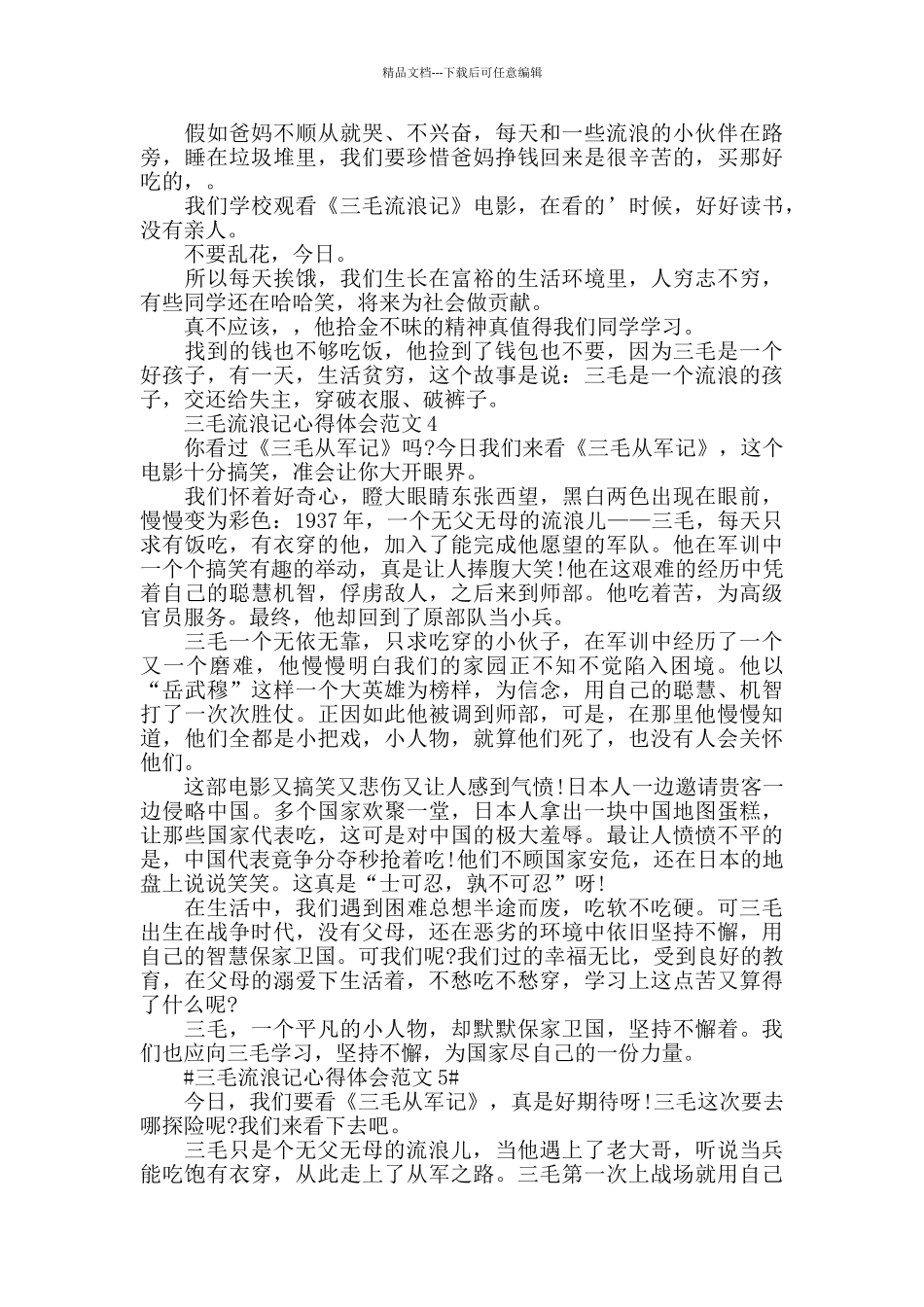 三毛流浪记心得体会范文五篇_第2页