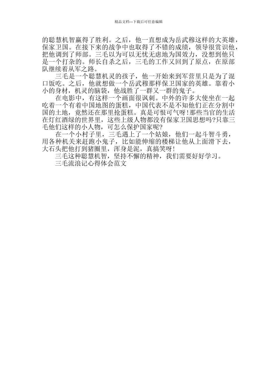 三毛流浪记心得体会范文五篇_第3页