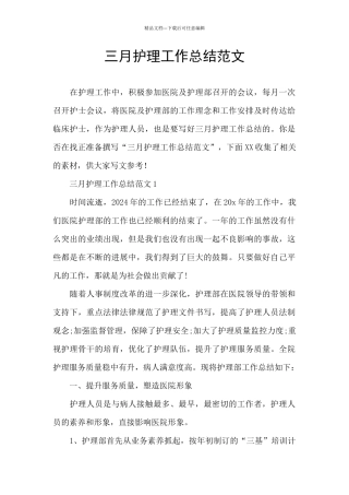 三月护理工作总结范文