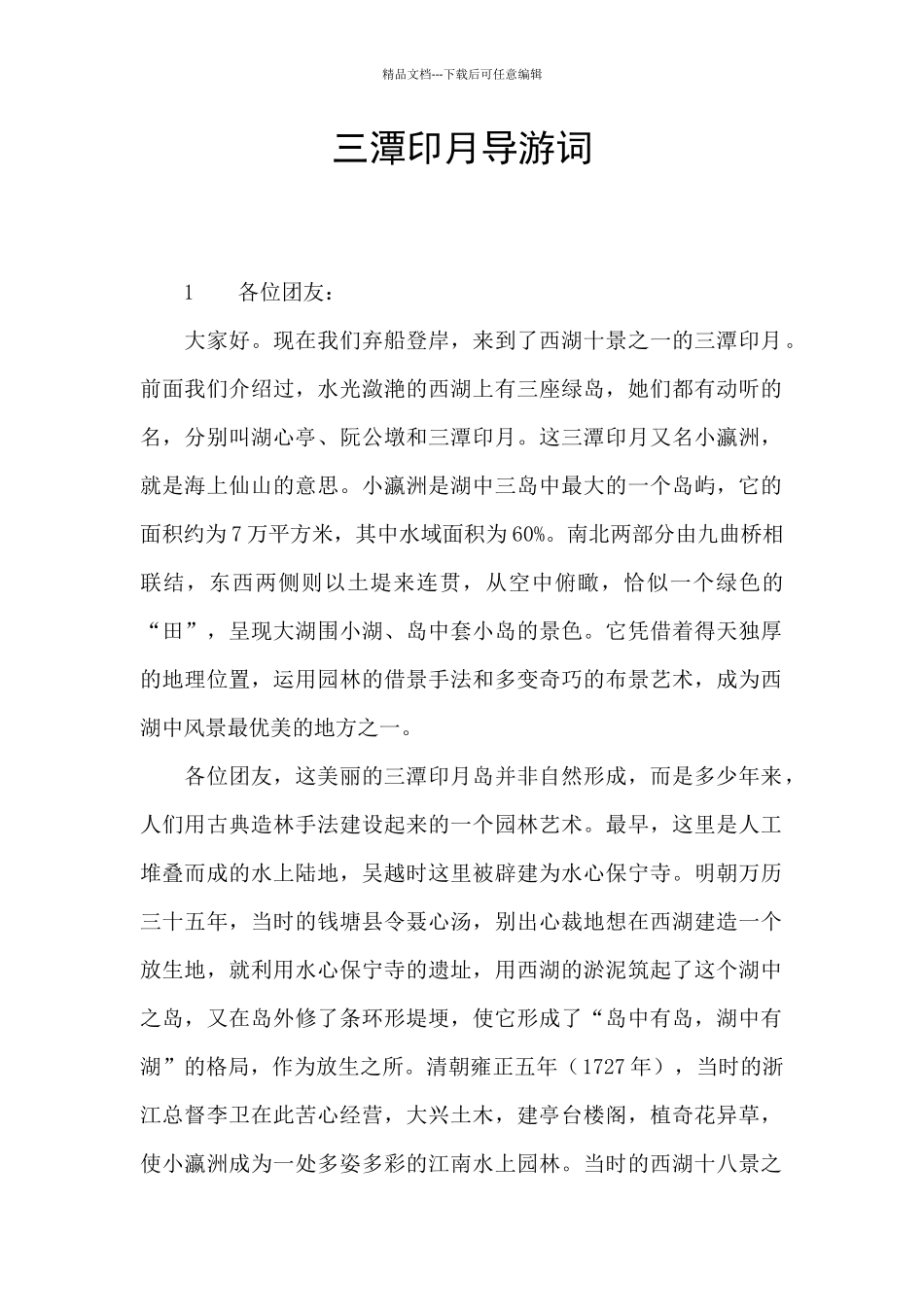 三潭印月导游词_第1页