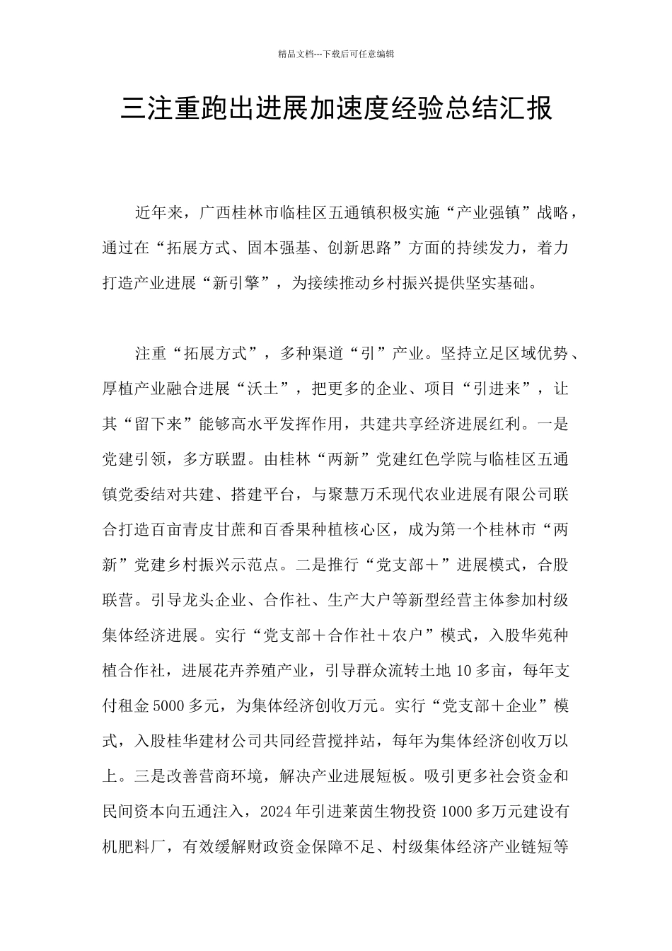 三注重跑出发展加速度经验总结汇报_第1页
