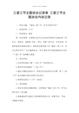 三爱三节主题班会记录表