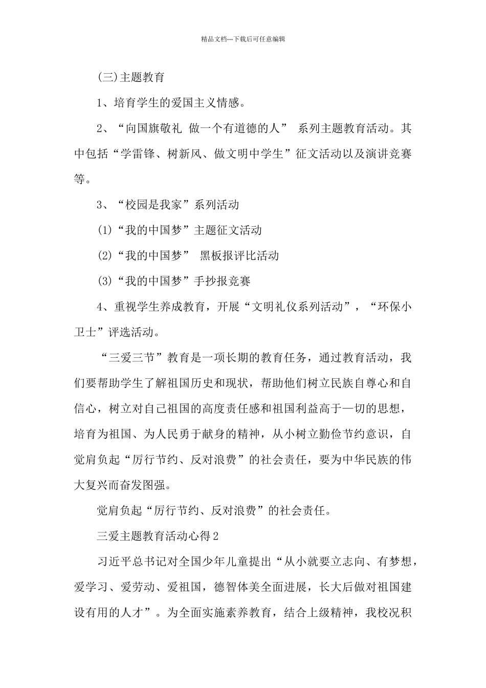 三爱主题教育活动心得优秀范文5篇_第3页