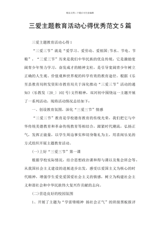 三爱主题教育活动心得优秀范文5篇