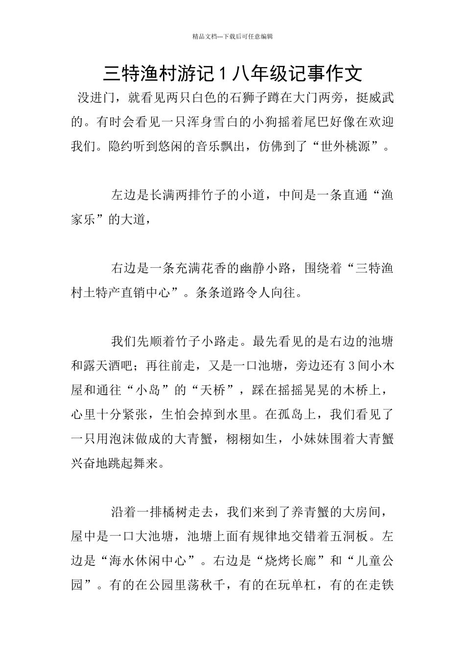 三特渔村游记1八年级记事作文_第1页