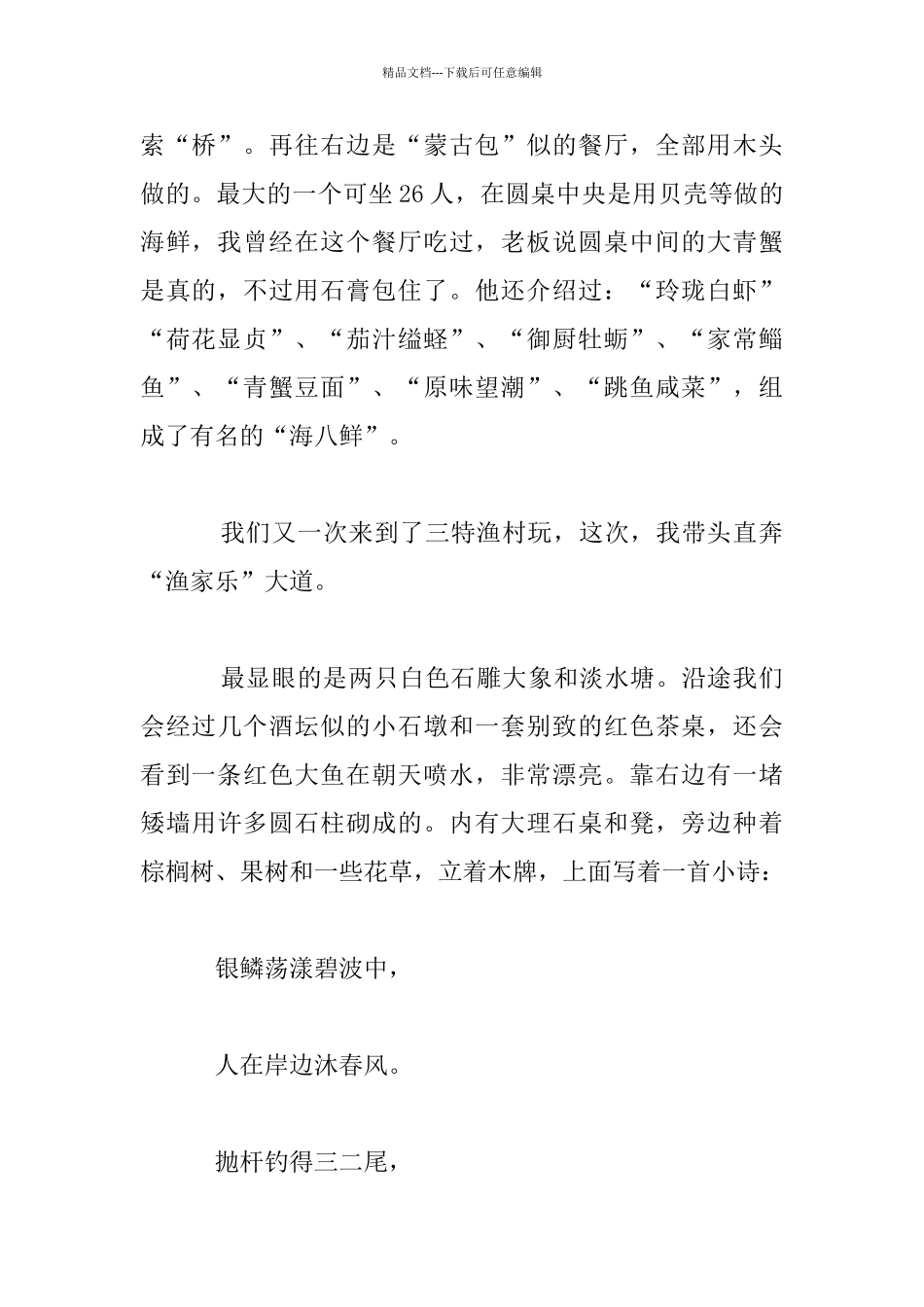 三特渔村游记1八年级记事作文_第2页