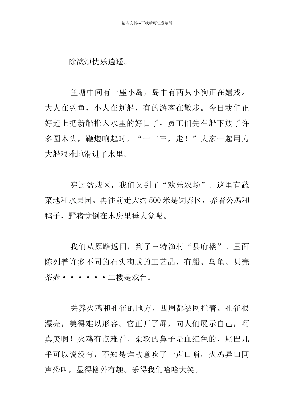 三特渔村游记1八年级记事作文_第3页