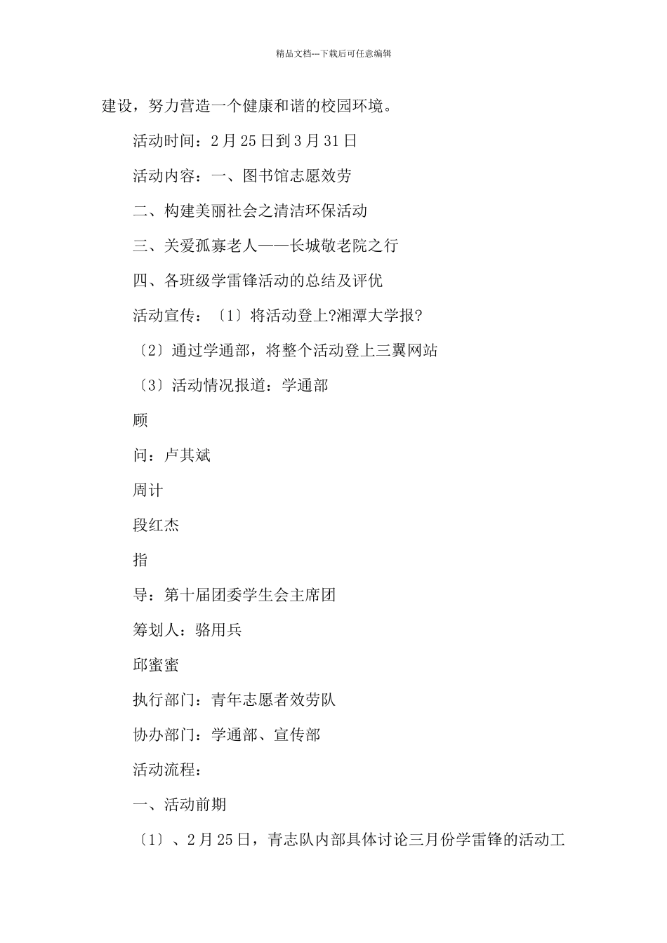 三月学雷锋活动策划书_第2页