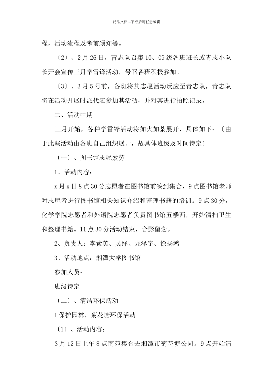 三月学雷锋活动策划书_第3页