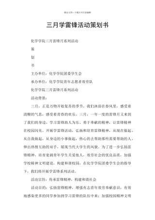 三月学雷锋活动策划书
