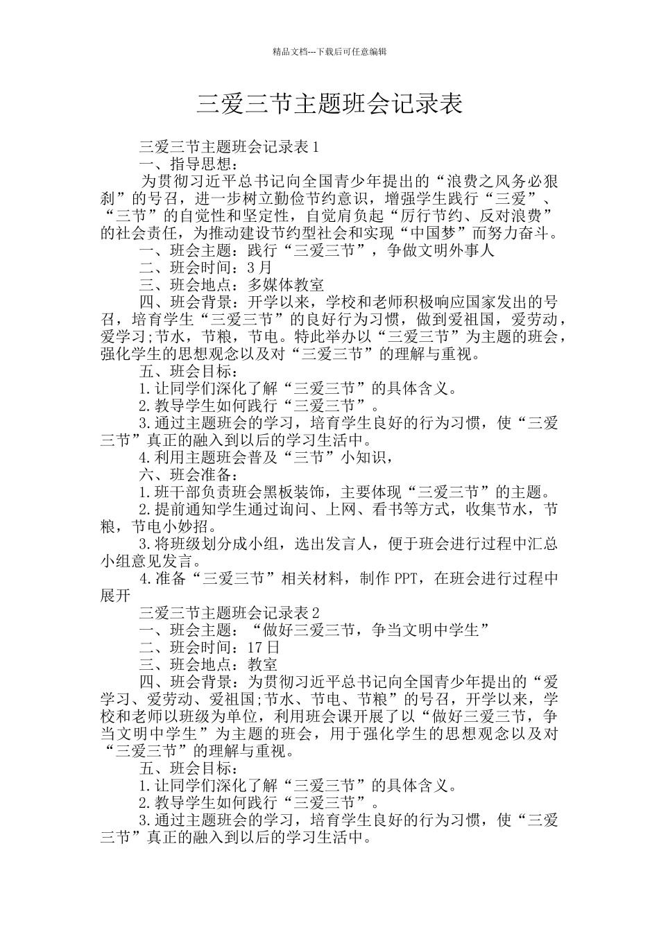三爱三节主题班会记录表_第1页