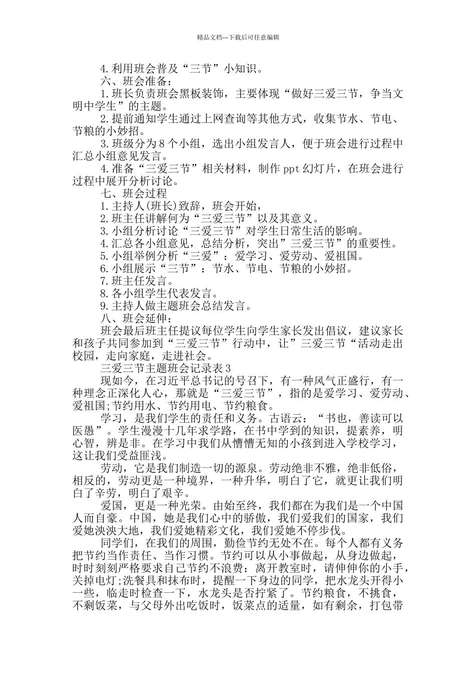 三爱三节主题班会记录表_第2页