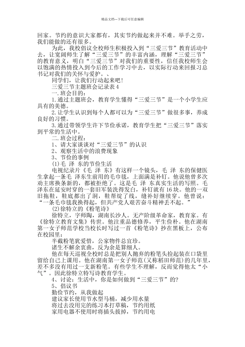 三爱三节主题班会记录表_第3页