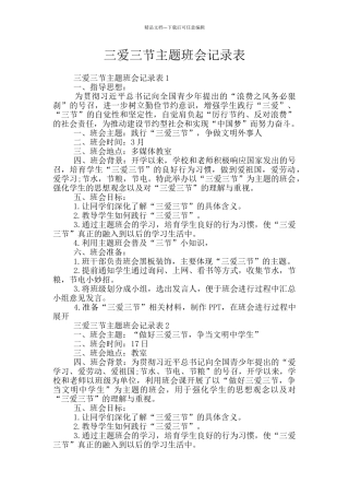 三爱三节主题班会记录表