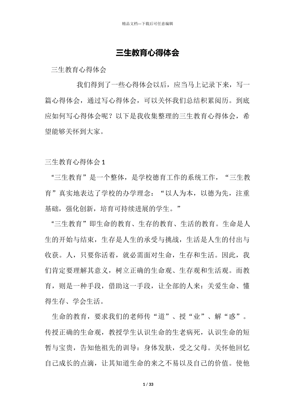 三生教育心得体会_第1页