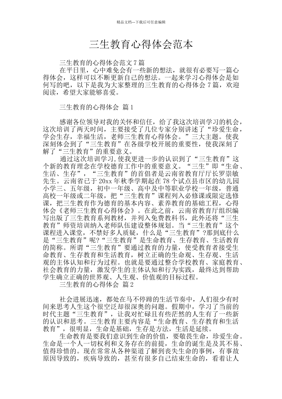 三生教育心得体会范本_第1页