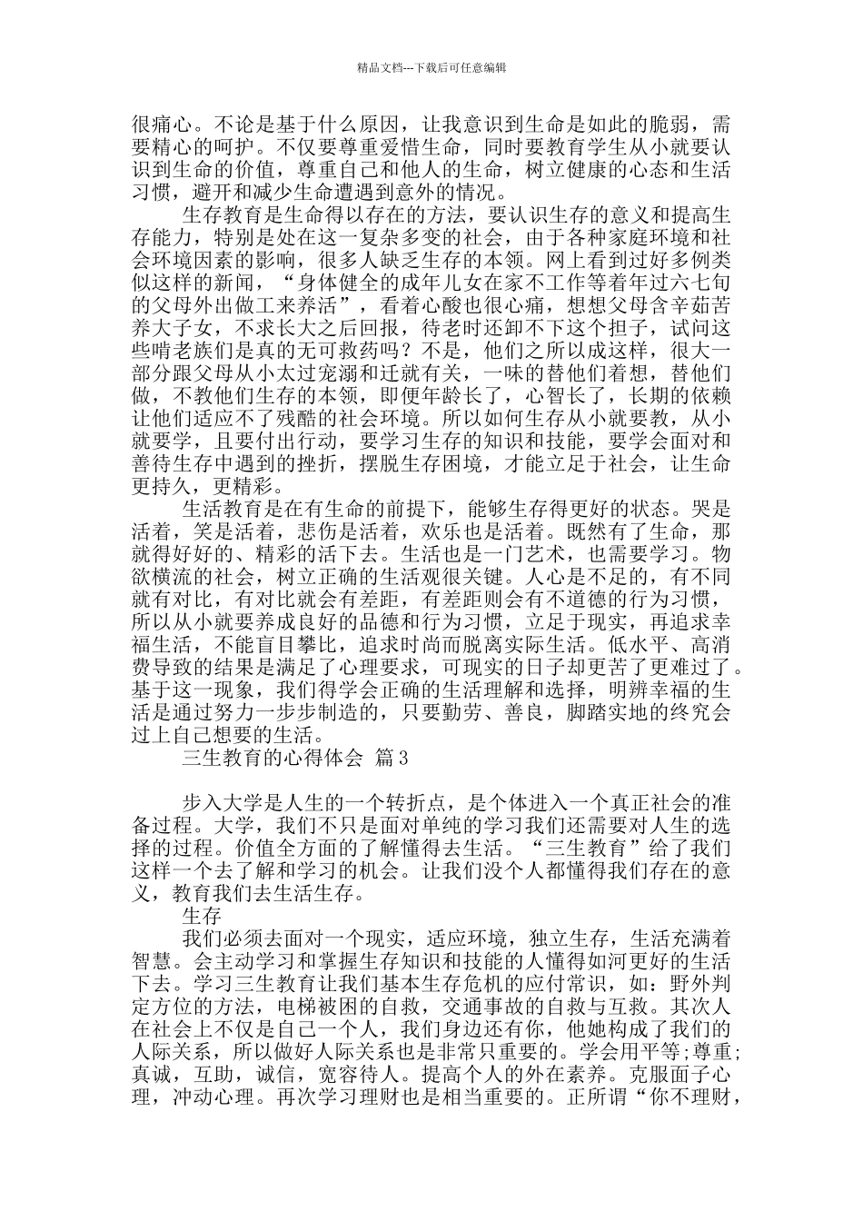 三生教育心得体会范本_第2页