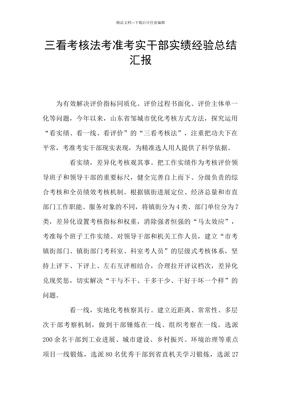 三看考核法考准考实干部实绩经验总结汇报_第1页