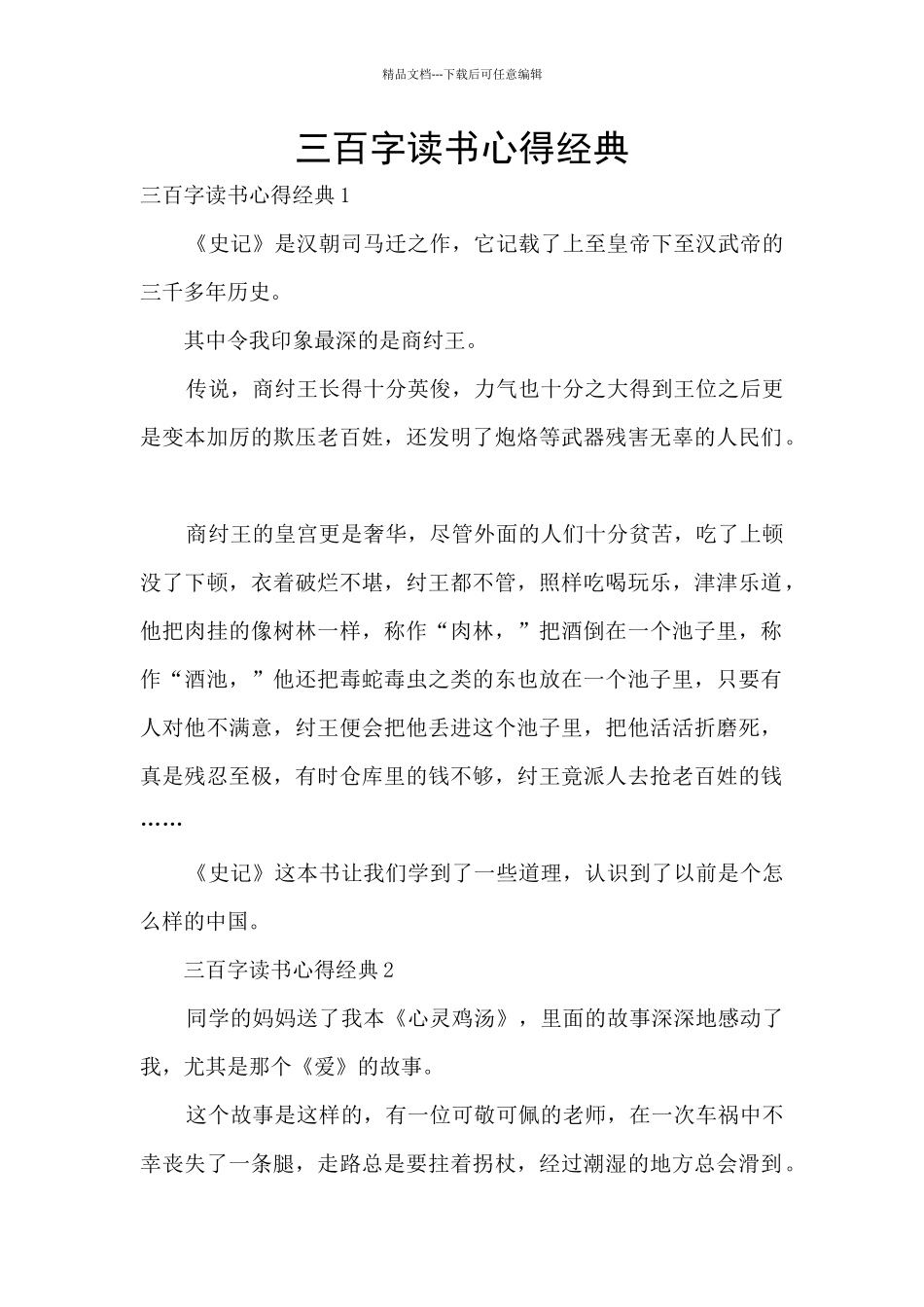 三百字读书心得经典_第1页