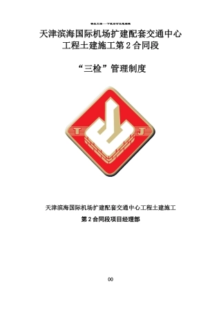 三检及交接检制度