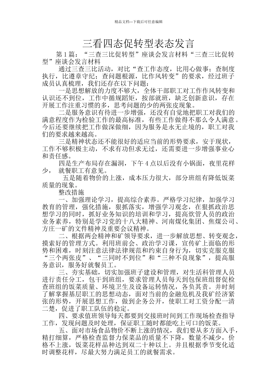 三看四态促转型表态发言_第1页