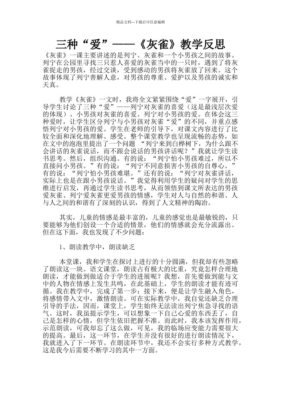 三种“爱”——《灰雀》教学反思_第1页