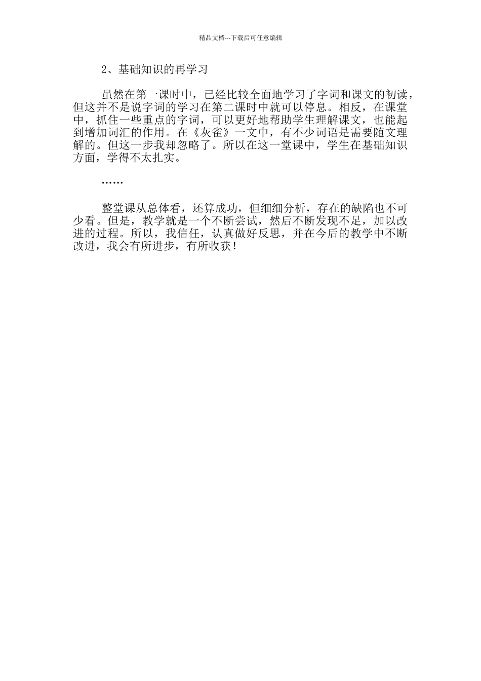 三种“爱”——《灰雀》教学反思_第2页