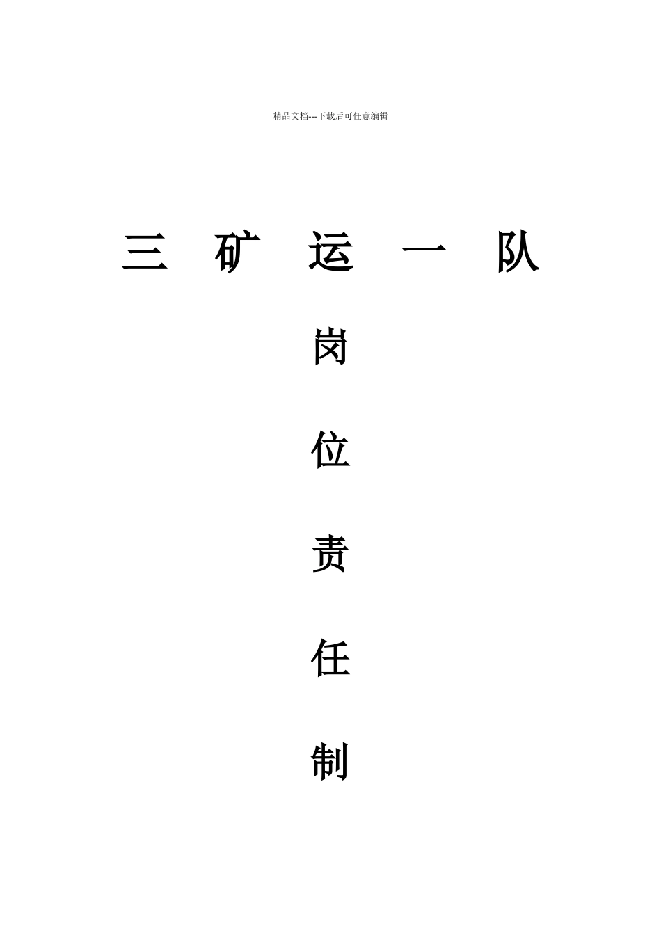 三矿运一队各工种岗位责任制1_第1页