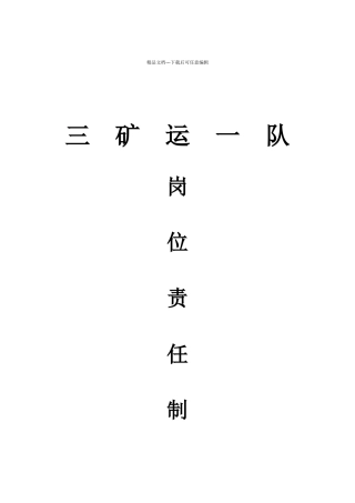 三矿运一队各工种岗位责任制1