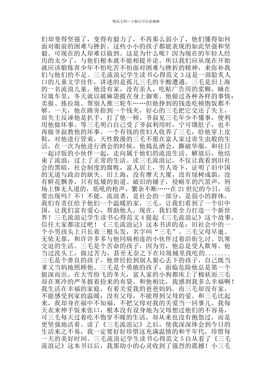 三毛流浪记学生读书心得范文_第2页