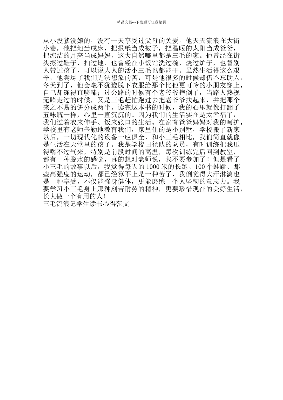 三毛流浪记学生读书心得范文_第3页