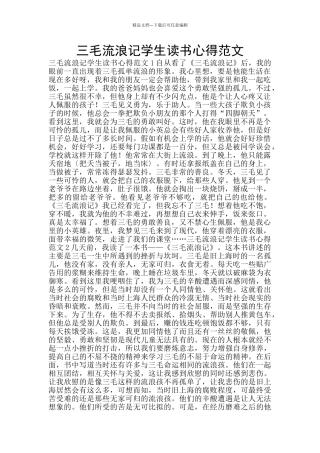 三毛流浪记学生读书心得范文