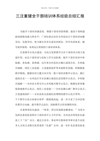 三注重健全干部培训体系经验总结汇报
