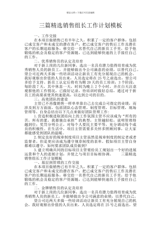 三篇精选销售组长工作计划模板