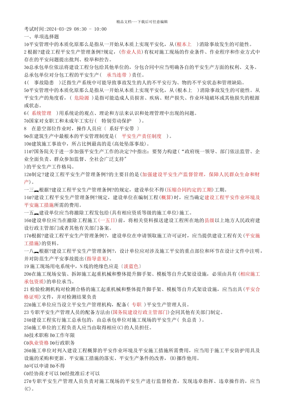 三类人员辅导学习资料_第1页