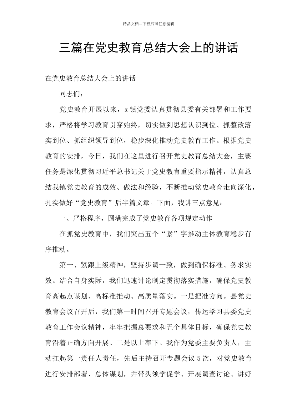 三篇在党史教育总结大会上的讲话_第1页