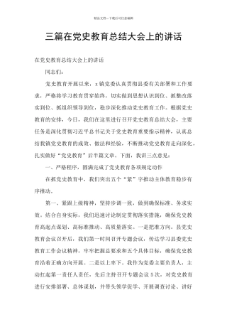三篇在党史教育总结大会上的讲话