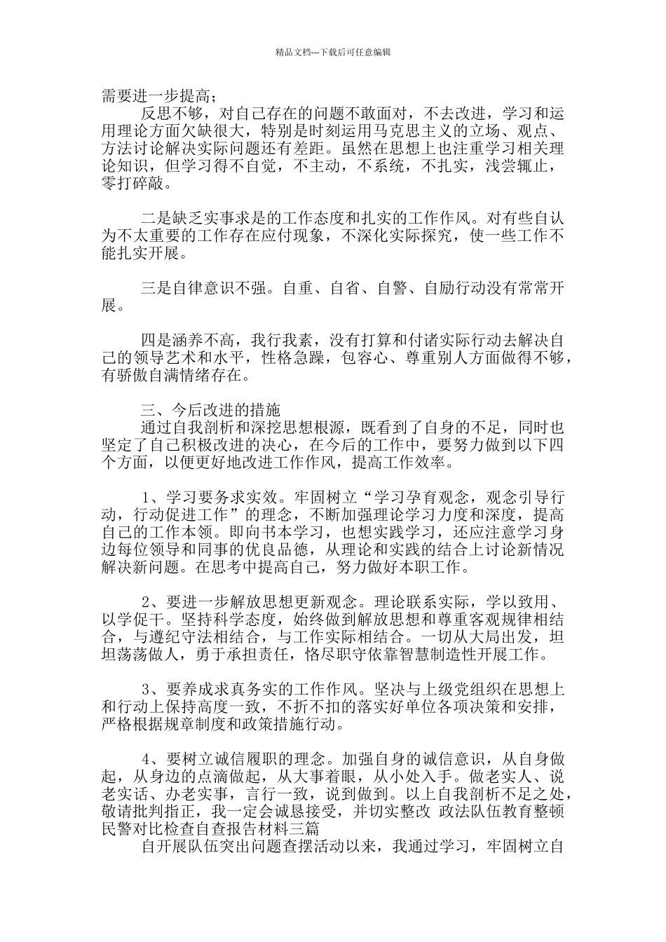 三篇2024政法队伍教育整顿民警对照检查自查报告材料_第2页