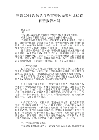 三篇2024政法队伍教育整顿民警对照检查自查报告材料